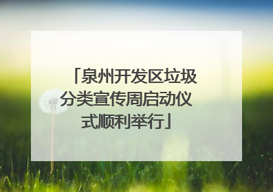 泉州开发区垃圾分类宣传周启动仪式顺利举行