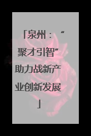 泉州：“聚才引智”助力战新产业创新发展