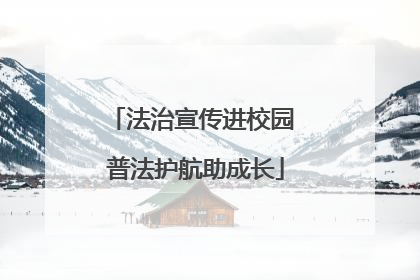 法治宣传进校园 普法护航助成长