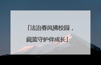 法治春风拂校园，藏蓝守护伴成长