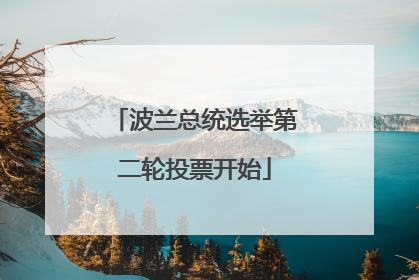波兰总统选举第二轮投票开始