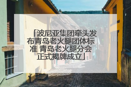 波尼亚集团牵头发布青岛老火腿团体标准 青岛老火腿分会正式揭牌成立