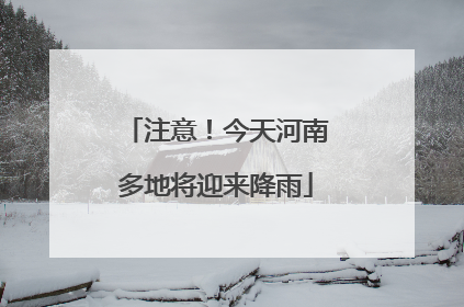 注意！今天河南多地将迎来降雨