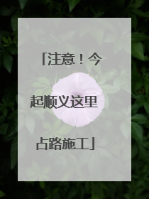 注意！今起顺义这里占路施工