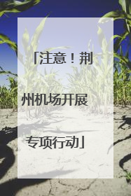 注意！荆州机场开展专项行动