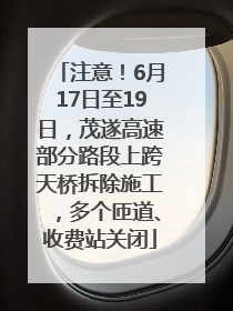 注意！6月17日至19日，茂遂高速部分路段上跨天桥拆除施工，多个匝道、收费站关闭