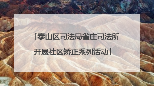 泰山区司法局省庄司法所开展社区矫正系列活动