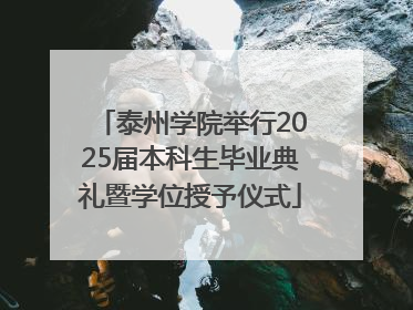 泰州学院举行2025届本科生毕业典礼暨学位授予仪式
