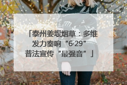 泰州姜堰烟草：多维发力奏响“6·29”普法宣传“最强音”