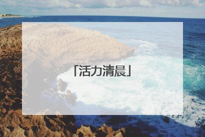 活力清晨