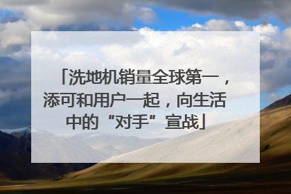 洗地机销量全球第一，添可和用户一起，向生活中的“对手”宣战