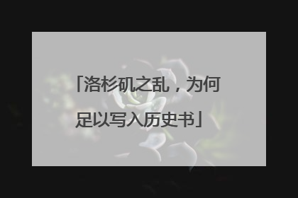 洛杉矶之乱，为何足以写入历史书
