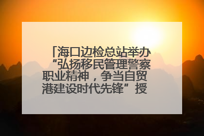 海口边检总站举办“弘扬移民管理警察职业精神，争当自贸港建设时代先锋”授课竞赛和演讲比赛