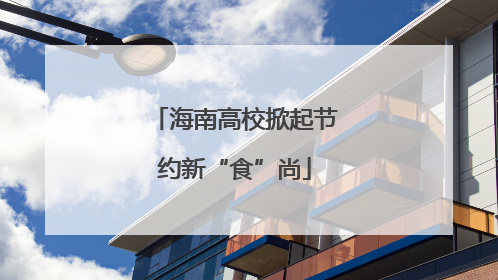 海南高校掀起节约新“食”尚