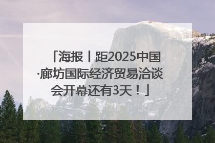 海报丨距2025中国·廊坊国际经济贸易洽谈会开幕还有3天！