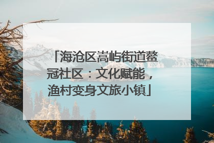 海沧区嵩屿街道鳌冠社区：文化赋能，渔村变身文旅小镇
