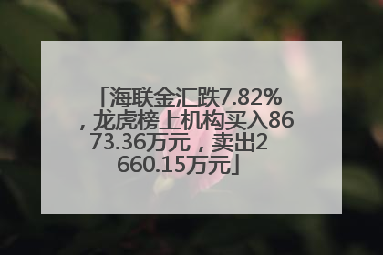 海联金汇跌7.82%，龙虎榜上机构买入8673.36万元，卖出2660.15万元