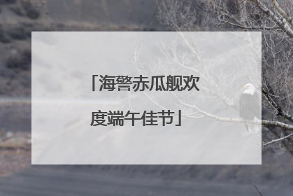 海警赤瓜舰欢度端午佳节