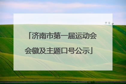济南市第一届运动会会徽及主题口号公示