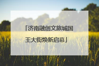 济南融创文旅城国王大街焕新启幕