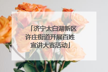 济宁太白湖新区许庄街道开展百姓宣讲大赛活动