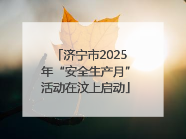 济宁市2025年“安全生产月”活动在汶上启动