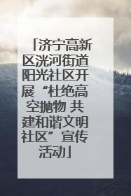 济宁高新区洸河街道阳光社区开展“杜绝高空抛物 共建和谐文明社区”宣传活动