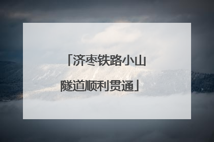 济枣铁路小山隧道顺利贯通