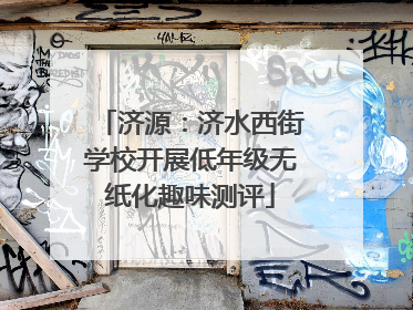济源：济水西街学校开展低年级无纸化趣味测评