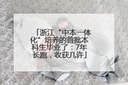 浙江“中本一体化”培养的首批本科生毕业了：7年长跑，收获几许