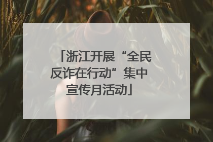 浙江开展“全民反诈在行动”集中宣传月活动