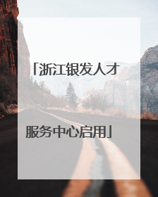 浙江银发人才服务中心启用