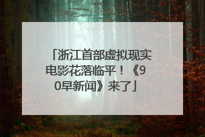 浙江首部虚拟现实电影花落临平！《90早新闻》来了