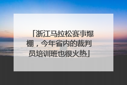 浙江马拉松赛事爆棚，今年省内的裁判员培训班也很火热