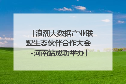 浪潮大数据产业联盟生态伙伴合作大会-河南站成功举办