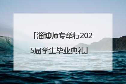 淄博师专举行2025届学生毕业典礼