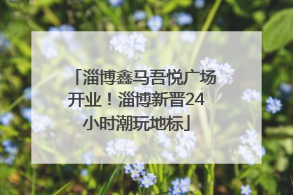淄博鑫马吾悦广场开业！淄博新晋24小时潮玩地标