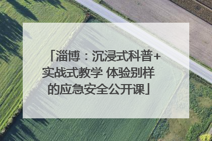 淄博：沉浸式科普+实战式教学 体验别样的应急安全公开课