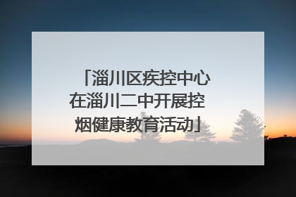 淄川区疾控中心在淄川二中开展控烟健康教育活动