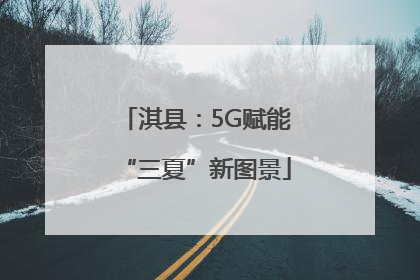 淇县：5G赋能“三夏”新图景
