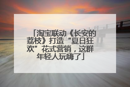 淘宝联动《长安的荔枝》打造“夏日狂欢”花式营销，这群年轻人玩嗨了