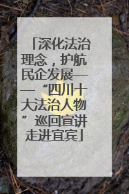 深化法治理念，护航民企发展——“四川十大法治人物”巡回宣讲走进宜宾