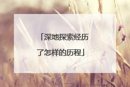 深地探索经历了怎样的历程