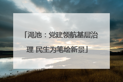 渑池：党建领航基层治理 民生为笔绘新景