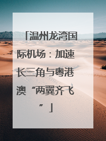 温州龙湾国际机场：加速长三角与粤港澳“两翼齐飞”