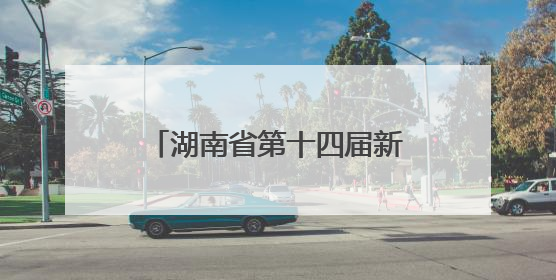 湖南省第十四届新闻影像研修班招生