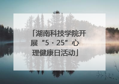 湖南科技学院开展“5・25”心理健康日活动