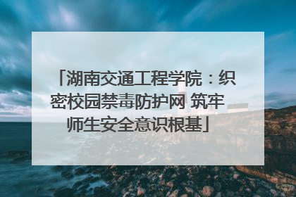 湖南交通工程学院：织密校园禁毒防护网 筑牢师生安全意识根基