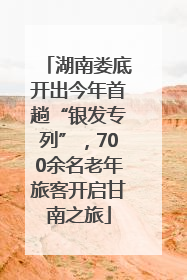 湖南娄底开出今年首趟“银发专列”，700余名老年旅客开启甘南之旅