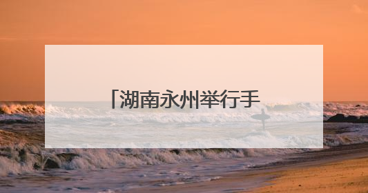 湖南永州举行手工制茶技能大赛